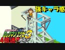 【エグゼ3】時間がないから4倍速でプラグイン #5