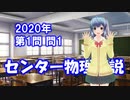 センター物理解説2020【本試1-1】