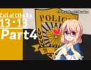 【CoC実卓リプレイ】初心者達がゆっくりと行く１３・１３【Part4】