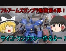 【フルアームズガンプラ動画】サイコ・ケンプファー作るよー！【第４弾】