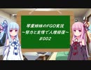 努力と友情で人理修復！琴葉姉妹の聖晶石縛りFGO実況 ～002～