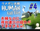 ＃４　夫婦なのに荷台運びの協力が下手すぎるｗ　ウメポシ夫婦のゲーム実況 【HUMAN fall flat】