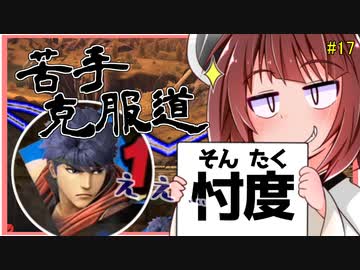 【ボイロ&ゆっくり実況】苦手克服道　ねえ…忖度…しよ？【スマブラＳＰ】＃17