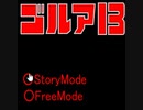 【ゴルア１３】悪徳社長を狙撃するフリーゲーム【フリーゲーム】