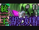 【Total War:WARHAMMER Ⅱ】統一王と湖の妖精　＃１１【夜のお兄ちゃん実況】