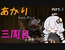 【CODE VEIN】あかりちゃんが行く3周目の世界part.3【紲星あかり実況プレイ】