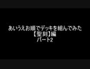 【遊戯王】あいうえお順でデッキを組んでみた【聖刻】編　パート2