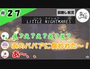 ★目隠し縛り３人実況★【リトルナイトメア】空中ブランコの神童【#27】