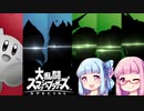 【VOICEROID実況】白い悪魔がVIPにやってきた　part８【スマブラSP　カービィ】