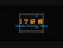 [Minecraft] I  T  研  修  0x03 [ボイスロイド実況]