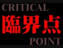 【臨界点 -CRITICAL POINT-】お気に入りBGM　エロゲピックアップBGM集　vol.36
