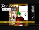 ブイフェッショナル 若菜の流儀