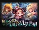 【神バハ】 脱出!暗黒の初夢世界!