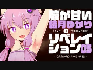 【Heat Signature】腋が甘い結月ゆかりのリベレイション #5【VOICEROID実況】