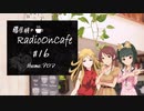 藤居朋のRADIO_ON_CAFE #16【NovelsM@ster】