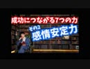 成功に必要な7つの能力【感情安定力】〜成功ルートの科学#5