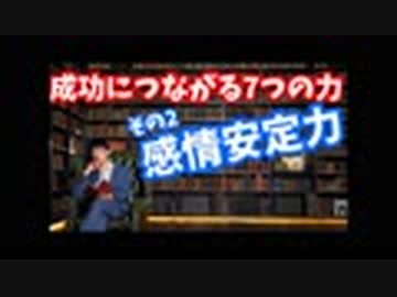 成功に必要な7つの能力【感情安定力】〜成功ルートの科学#5