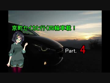 京町セイカと行く四輪車載！　肆