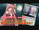 【MTGA】寝かねちゃんの「今日のデイリー」 part26 ティムール・ランプは脱出ストームの夢を見るか?【琴葉茜実況】