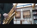 【テナーサックス】紅蓮華/LiSA『鬼滅の刃』OP