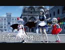 【東方MMD】咲夜さんとレミフラで、おちゃめ機能