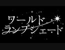 【会社員が】ワールド・ランプシェード歌ってみた