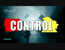 【ゆっくり実況】 CONTROL  part.17