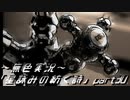 《無色実況》外の世界を知りたくて…｢星詠みの紡ぐ詩」part30