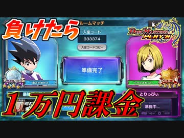 【デュエプレ】負けたら１万円課金しなければならないルームマッチ！