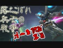 【ガンオン】落ちこぼれ兵士の戦争　無言 覚醒モード＃２３