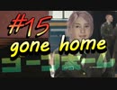 【gone home】気狂い屋敷の娘たちは part15