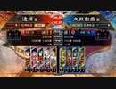 【三国志大戦４】いろいろな大流星を模索する40【覇王】