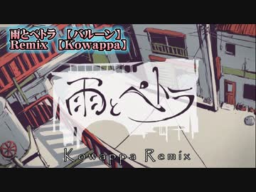 【ニコカラ】雨とペトラ Kowappa Remix【off vocal】