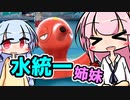 【水統一】水もしたたるイイ姉妹がポケモンがんばるやつ【ポケモン剣盾】