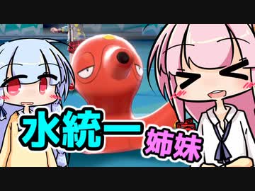 【水統一】水もしたたるイイ姉妹がポケモンがんばるやつ【ポケモン剣盾】