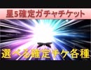 BLEACH ブレソル実況 part1644(選べる星5確定チケット各種)