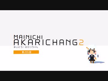[日刊VOICEROIDニュース] まいにち！あかりちゃん2「1月20日」