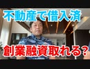 【ミスタM対談】不動産で借入してても、創業融資は取れるのか？