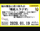 福山雅治と荘口彰久の｢地底人ラジオ｣  2020.01.19