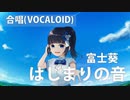 【合唱】はじまりの音【富士葵】【VOCALOID】