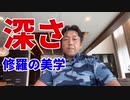 深さ～修羅の美学～