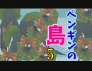 究極に癒やされる、ペンギンの島。Part5