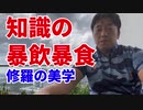 知識の暴飲暴食～修羅の美学～