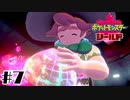 優しい農家ジムリーダー【ポケットモンスターシールド】#7