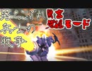 【ガンオン】落ちこぼれ兵士の戦争　無言 覚醒モード＃２4