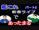【ラジオ】日進月歩ののどちんこあったまってますか？～新春ライブ！艦これ-後半戦～