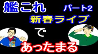 【ラジオ】日進月歩ののどちんこあったまってますか？～新春ライブ！艦これ-後半戦～