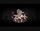 ビタースウィート / 奏音69 ver.つっぴんʕ•̫͡•ʔ