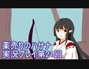 絶対弟を助けるぞ！　薬売りのハサナ実況プレイ第21回