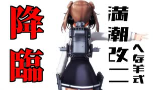 【遊びMMD】 へな羊式満潮改二 / 妄想スケッチ 【新モデル】